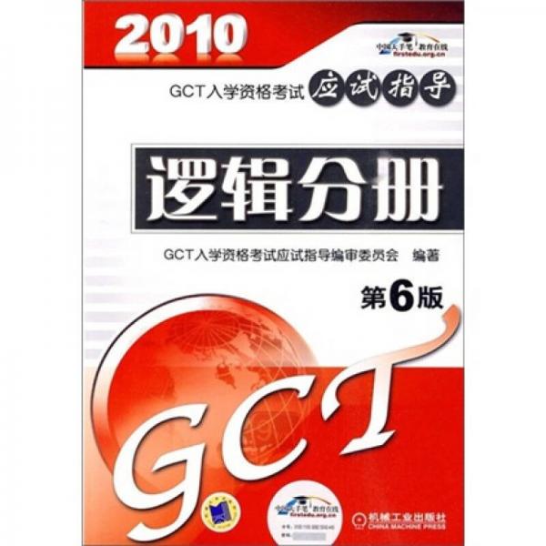 GCT入学资格考试应试指导：逻辑分册（第6版）（2010）