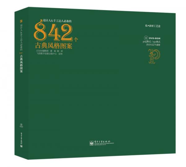 設計人&手工達人必備的842個古典風格圖案
