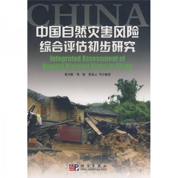 中国自然灾害风险综合评估初步研究