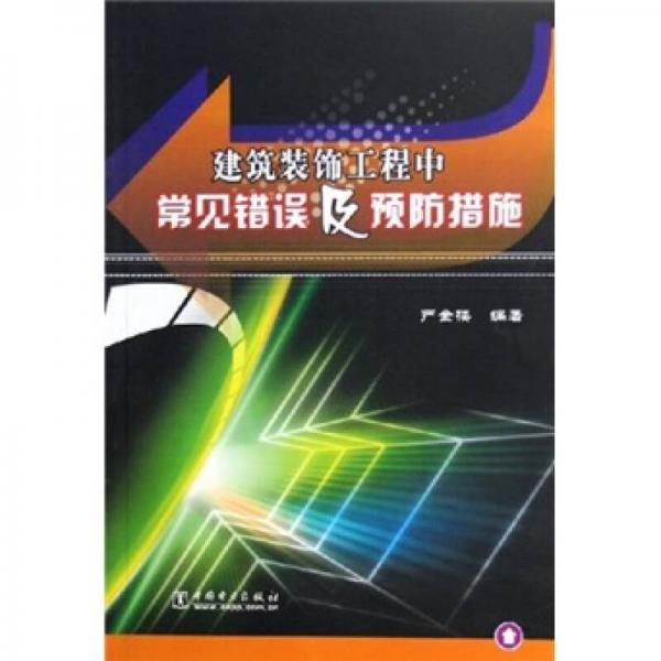 建筑裝飾工程中常見錯(cuò)誤及預(yù)防措施