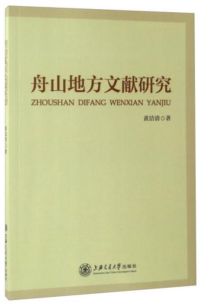 舟山地方文獻研究