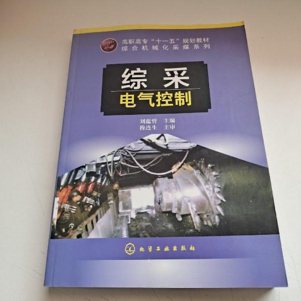 綜采電氣