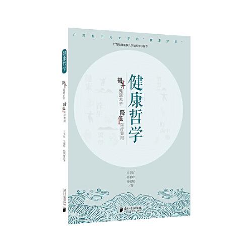健康哲學：提升健康水平，降低醫(yī)療費用