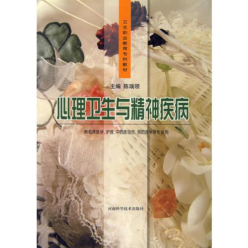 心理衛(wèi)生與精神疾病
