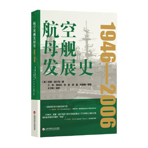 航空母艦發(fā)展史.1946-2006