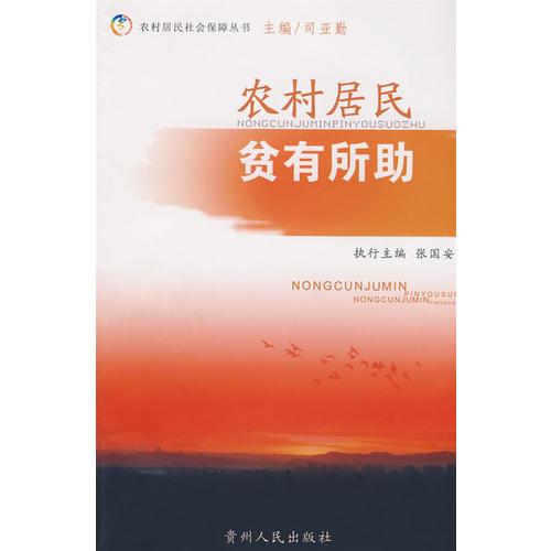 農(nóng)村居民貧有所助