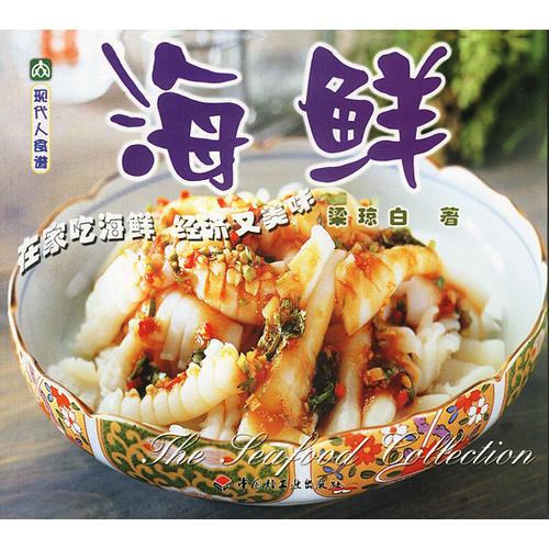 现代人食谱——海鲜