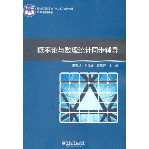 概率論與數(shù)理統(tǒng)計同步輔導