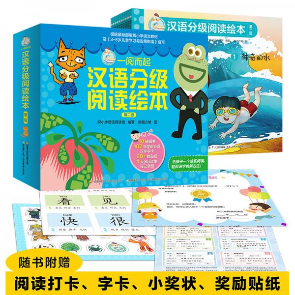 一阅而起汉语分级阅读绘本第二级10册，幼小衔接、阅读启蒙、分级识字，让孩子快乐阅读高效识字！赠全套字卡、贴纸、阅读打卡