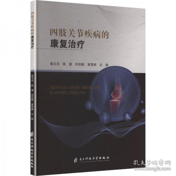 四肢关节疾病的康复治疗