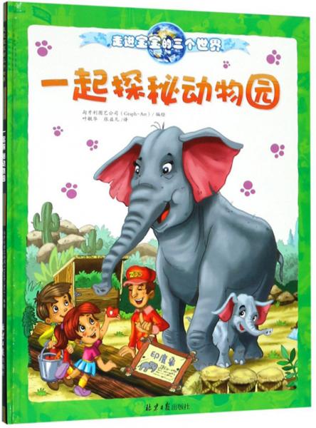 一起探秘動物園/走進(jìn)寶寶的三個世界