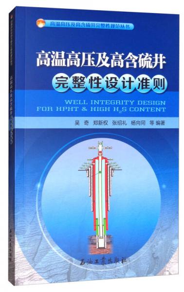 高溫高壓及高含硫井完整性設(shè)計準(zhǔn)則