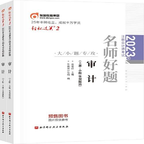 2023年注冊(cè)會(huì)計(jì)師考試名師好題-大小題專攻 審計(jì)  輕二 CPA