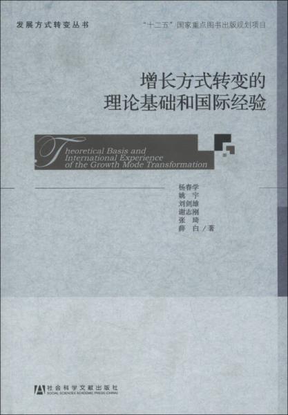 發(fā)展方式轉(zhuǎn)變叢書：增長方式轉(zhuǎn)變的理論基礎(chǔ)和國際經(jīng)驗