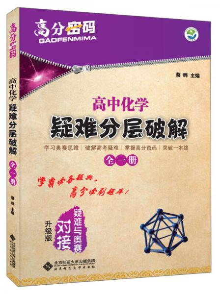 京师普教 高分密码 疑难分层破解高中化学:全1册