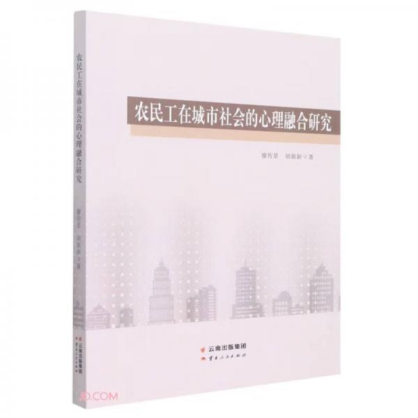 農(nóng)民工在城市社會(huì)的心理融合研究