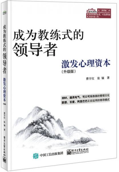 成为教练式的领导者：激发心理资本（升级版）