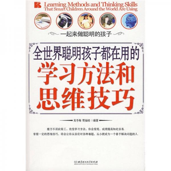 全世界聰明孩子都在用的學(xué)習(xí)方法和思維技巧