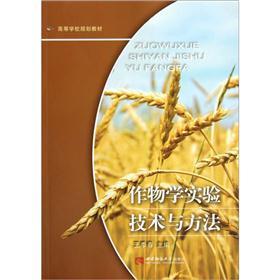 作物學(xué)實(shí)驗(yàn)技術(shù)與方法