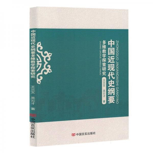 中國(guó)近現(xiàn)代史綱要多維探索研究 史學(xué)理論 