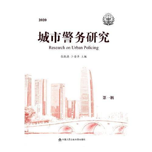 2020 城市警務(wù)研究 第一輯
