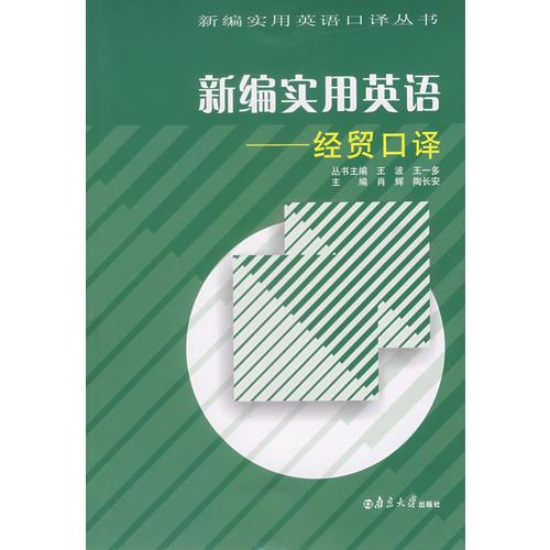 新編實(shí)用英語(yǔ)——經(jīng)貿(mào)口譯
