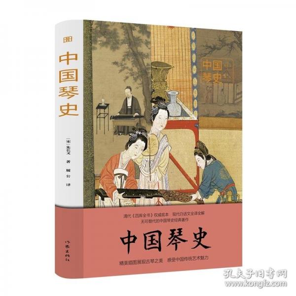 中國琴史（圖說經(jīng)典）清代《四庫全書》權(quán)威底本 現(xiàn)代白話文全譯全解