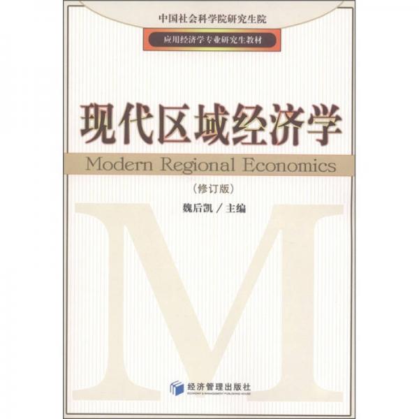 应用经济学专业研究生教材：现代区域经济学（修订版）