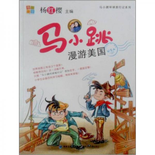 馬小跳漫游美國