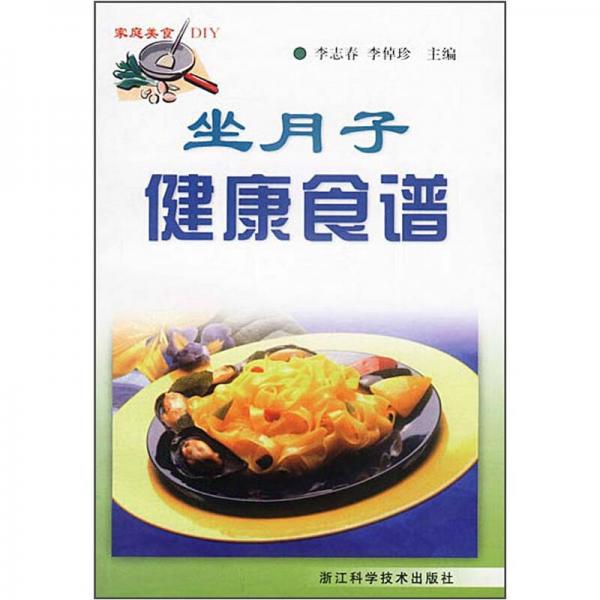 家庭美食DIY：坐月子健康食谱