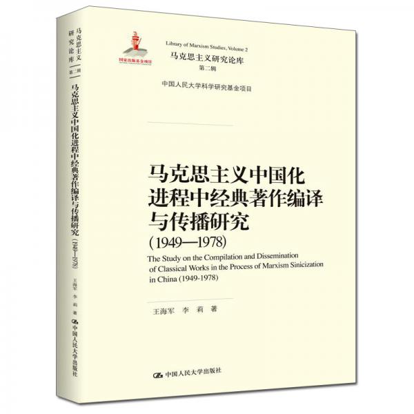 马克思主义中国化进程中经典著作编译与传播研究（1949—1978）（马克思主义研究论库·第二辑;