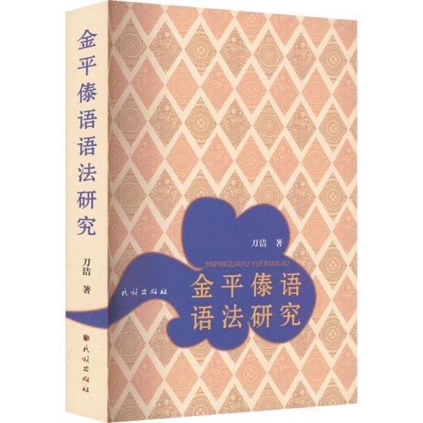 金平傣語語法研究