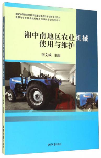 湘中南地区农业机械使用与维护