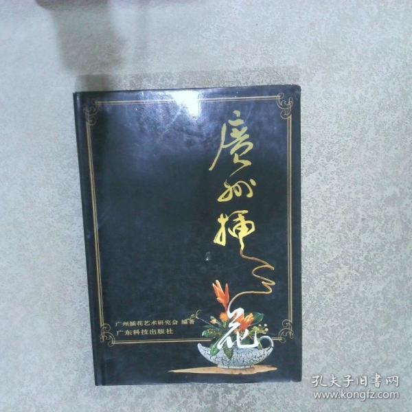 廣州插花