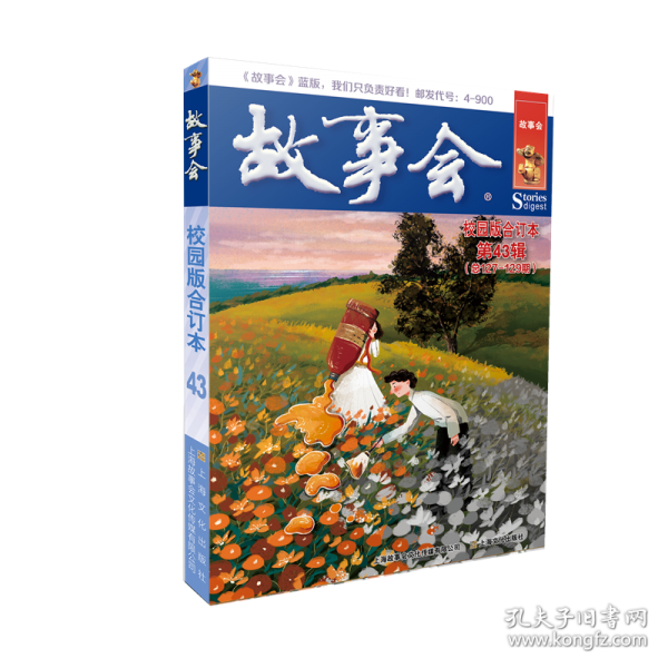故事会校园版合订本. 第43辑
