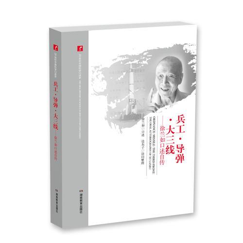 20世紀(jì)中國(guó)科學(xué)口述史·兵工·導(dǎo)彈·大三線——徐蘭如口述自傳
