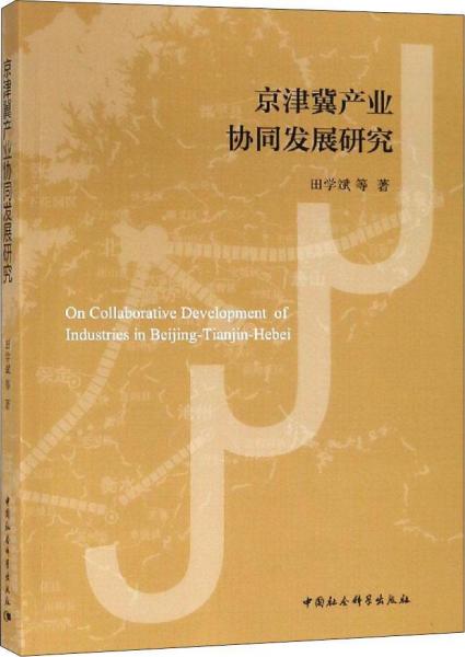 京津冀產(chǎn)業(yè)協(xié)同發(fā)展研究 