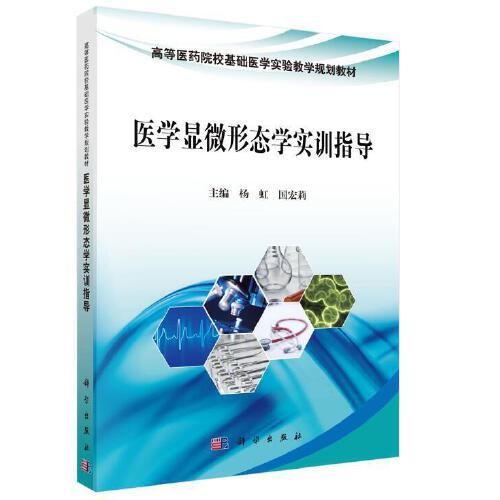 醫(yī)學顯微形態(tài)學實訓指導