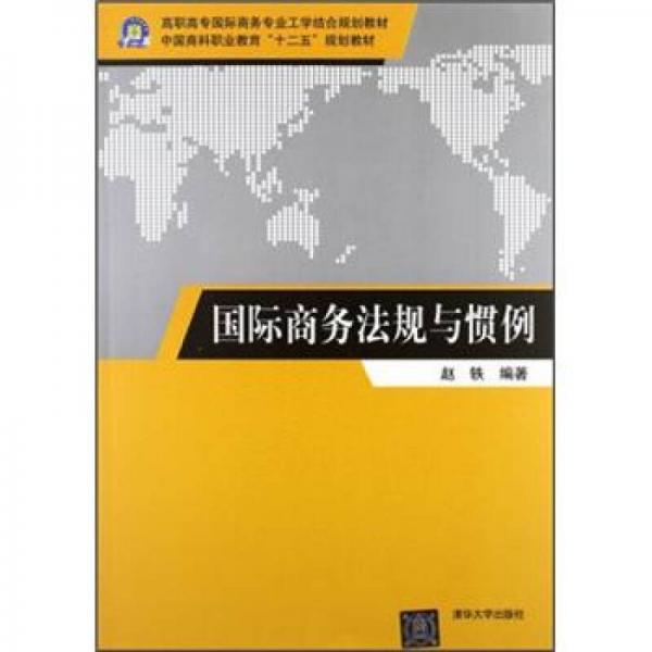 高职高专国际商务专业工学结合规划教材：国际商务法规与惯例