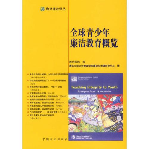 全球青少年廉潔教育概覽