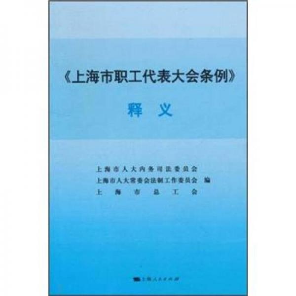 《上海市职工代表大会条例》释义