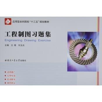 工程制圖習(xí)題集