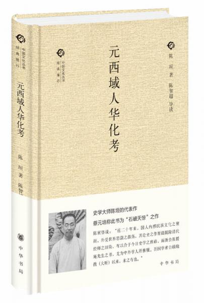 元西域人華化考/中國文化叢書·經典隨行