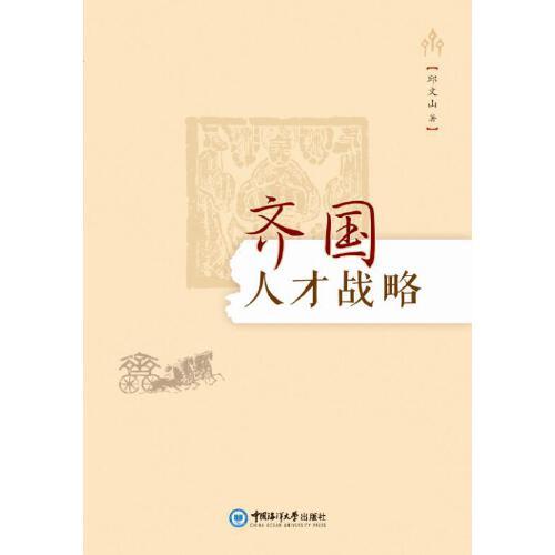齊國(guó)人才戰(zhàn)略  讀史明智 從人才角度探究春秋戰(zhàn)國(guó)時(shí)期齊國(guó)的興衰史