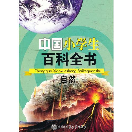 中國小學(xué)生百科全書--自然