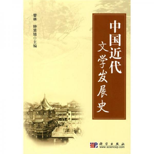 中國近代文學(xué)發(fā)展史