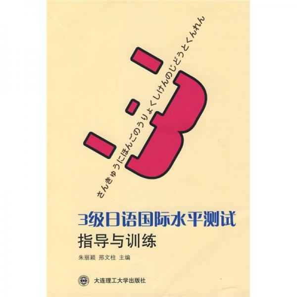 3級日語國際水平測試指導(dǎo)與訓(xùn)練