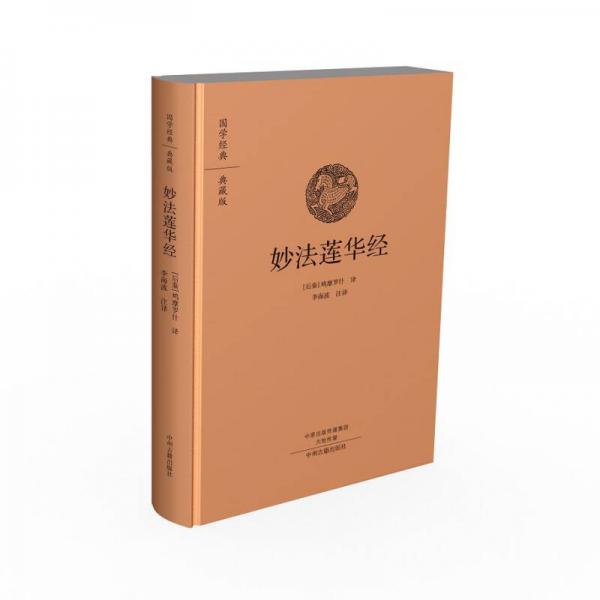 妙法蓮華經(jīng)：國學(xué)經(jīng)典典藏版 全本布面精裝
