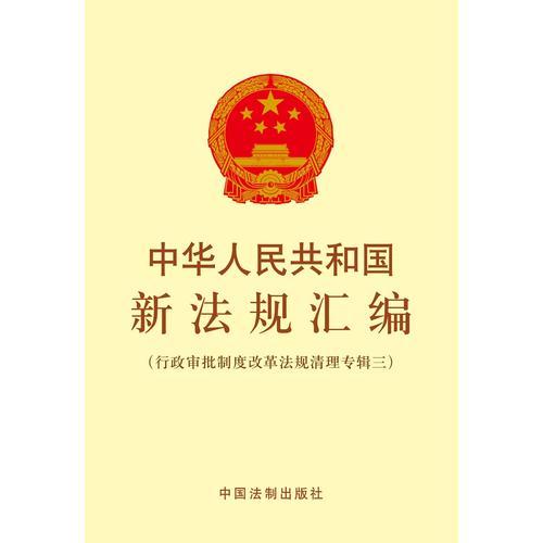 中华人民共和国新法规汇编：行政审批制度改革法规清理专辑三