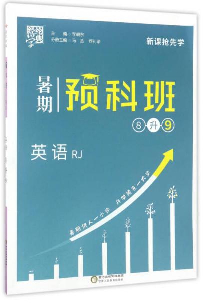 經(jīng)綸學(xué)典 暑期預(yù)科班：英語(yǔ)（八升九 RJ人教）